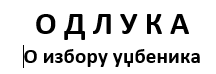 Одлука о избору уџбеника